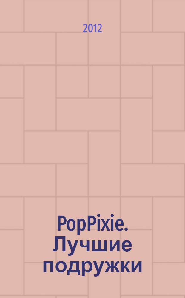 PopPixie. Лучшие подружки : любимые истории : для чтения взрослыми детям
