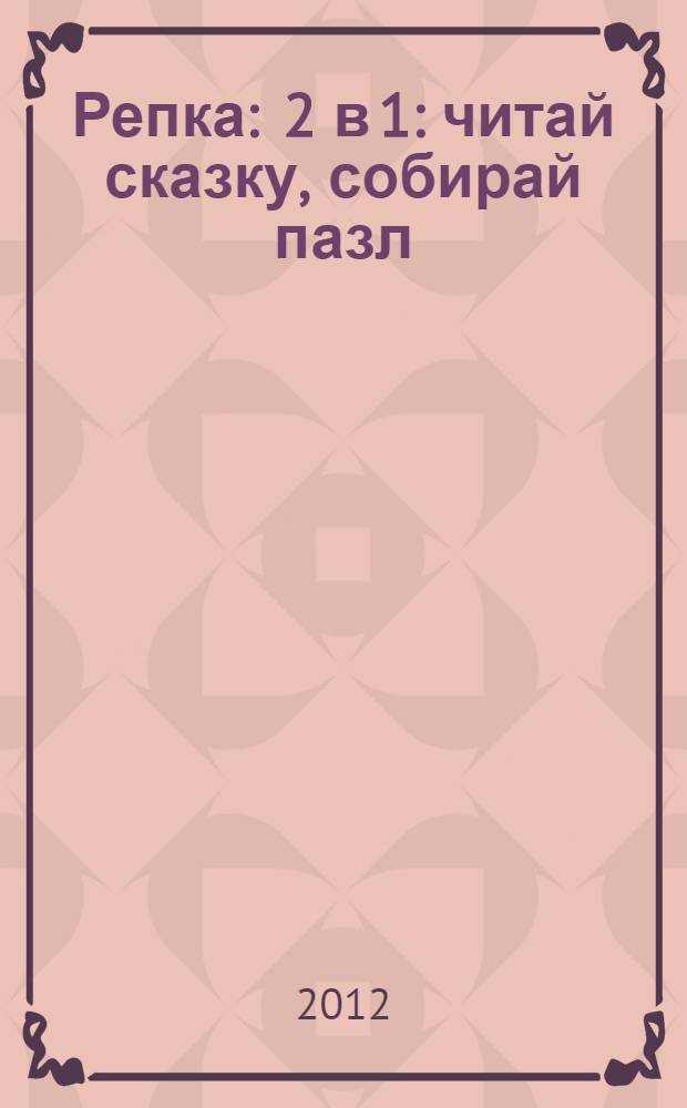 Репка : 2 в 1: читай сказку, собирай пазл : русская народная сказка : для чтения взрослыми детям