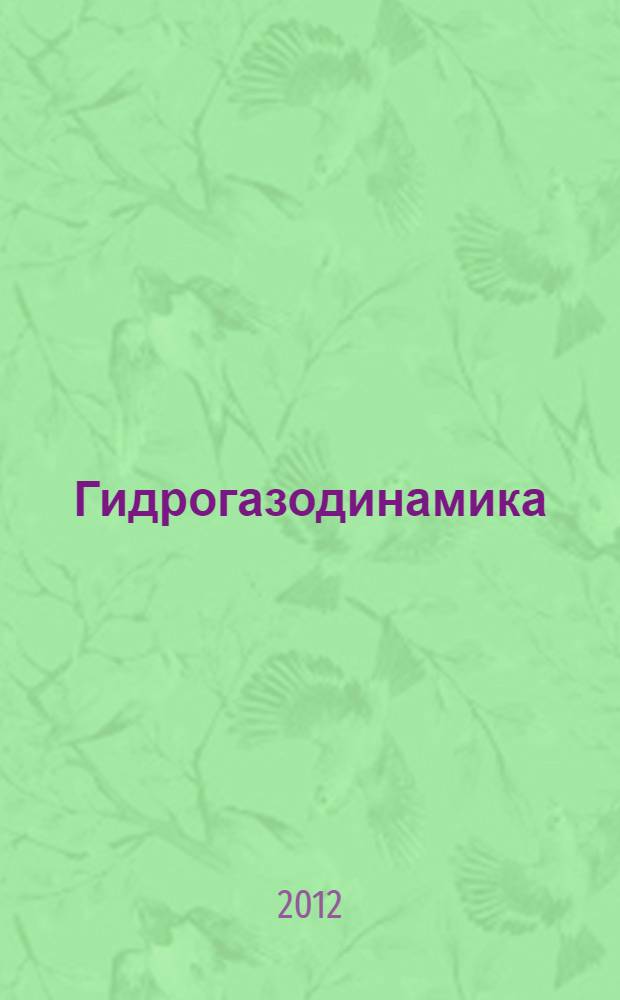 Гидрогазодинамика (практические применения). Ч. 1