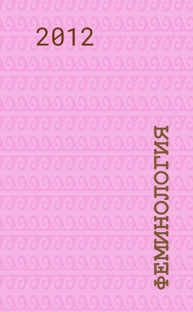 Феминология : учебное пособие для студентов, обучающихся по направлению подготовки 040400.62 "Социальная работа (бакалавр)"