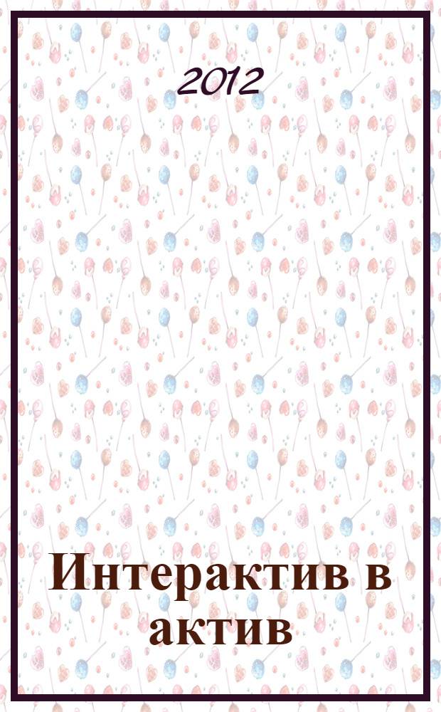 Интерактив в актив: технологии применения интерактивного комплекса МИМИО на уроке : научно-методическое пособие для будущих и действующих педагогов