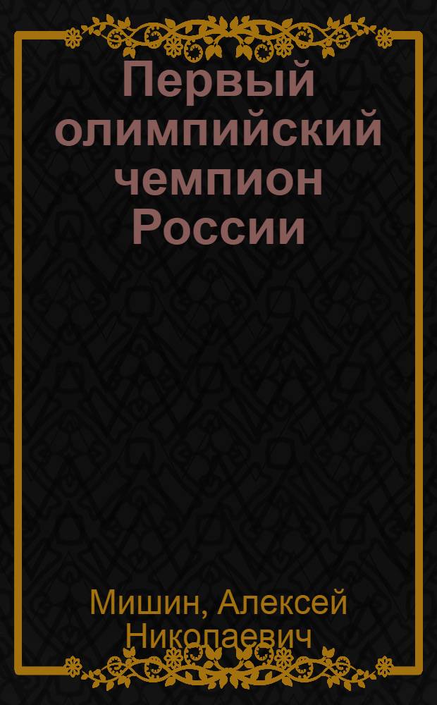 Первый олимпийский чемпион России: дело всей жизни : Н.А. Панин-Коломенкин