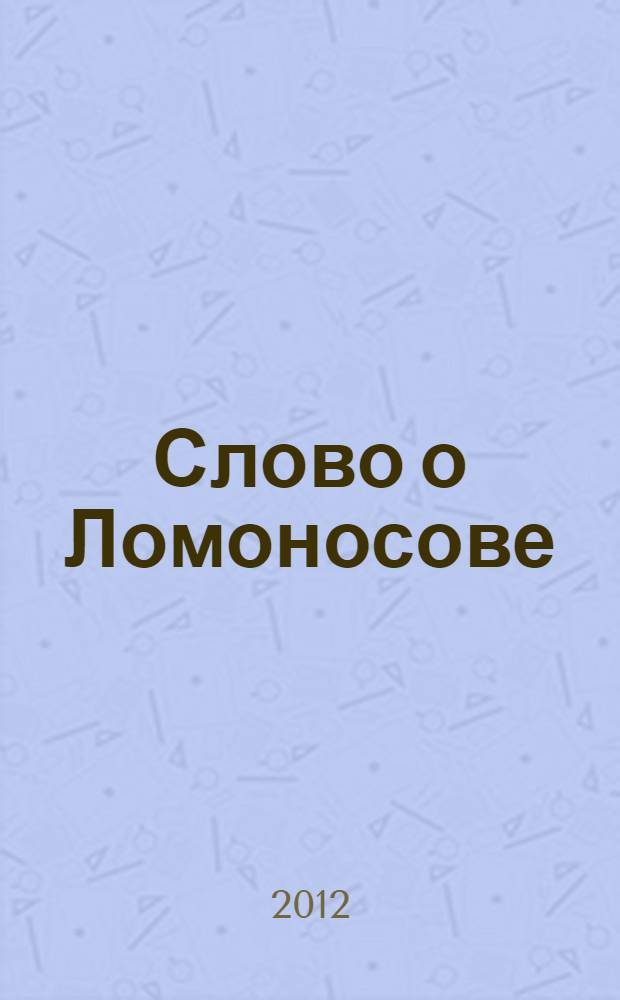 Слово о Ломоносове : сборник статей и монографий