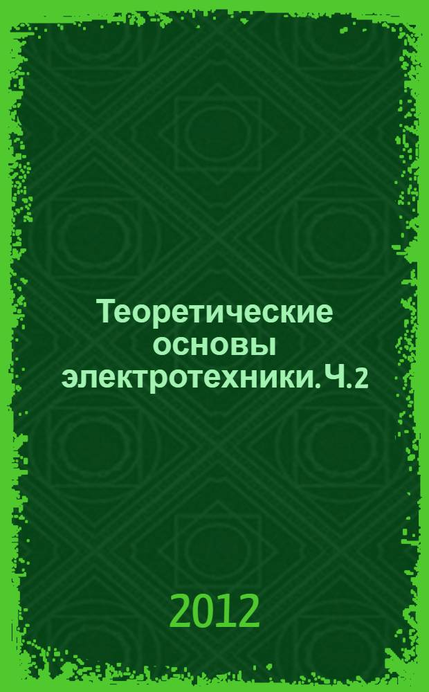 Теоретические основы электротехники. Ч. 2
