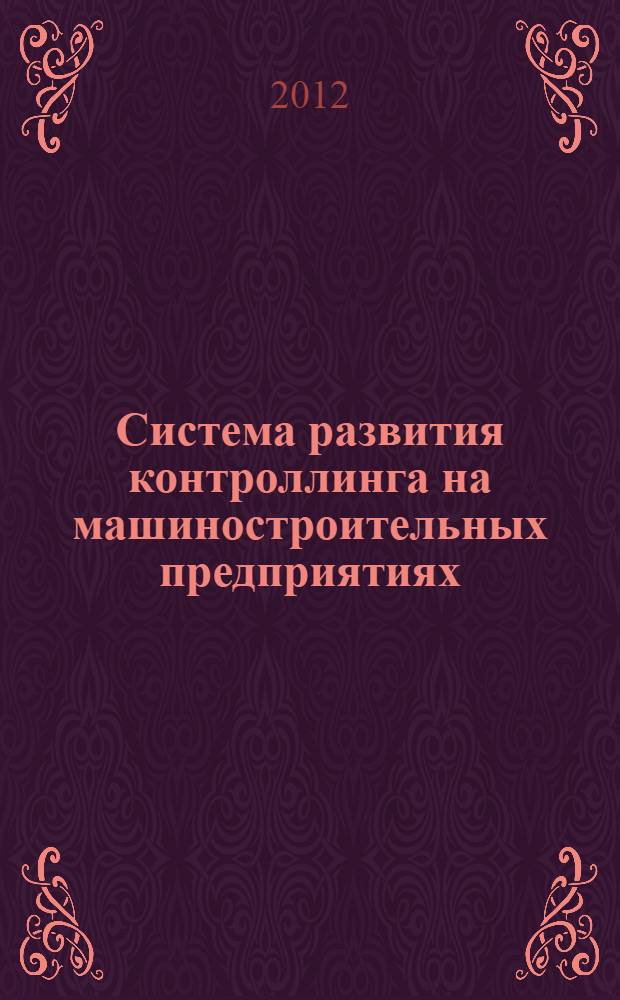 Система развития контроллинга на машиностроительных предприятиях