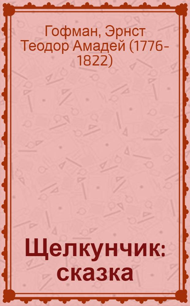 Щелкунчик : сказка : для младшего школьного возраста