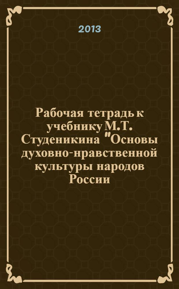 Рабочая тетрадь к учебнику М.Т. Студеникина "Основы духовно-нравственной культуры народов России. Основы светской этики". 4 класс