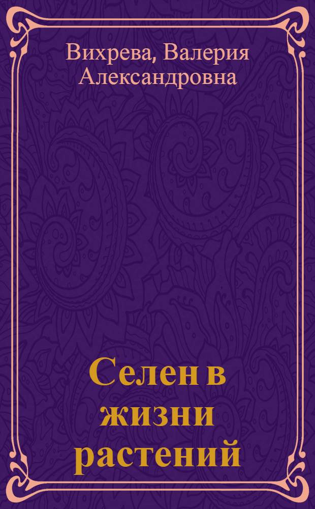 Селен в жизни растений : монография