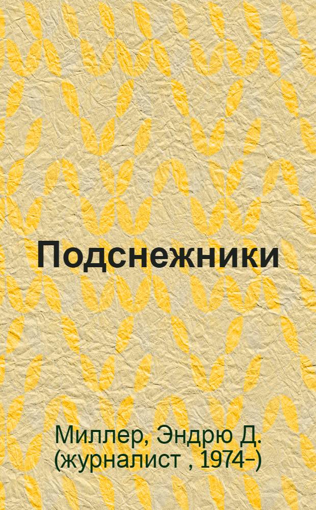 Подснежники : роман