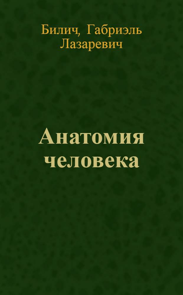 Анатомия человека : атлас : учебное пособие для студентов учреждений высшего профессионального образования, обучающихся по специальности 060101.65 "Лечебное дело", 060103.65 "Педиатрия", 060104.65 "Медико-профилактическое дело", 060105.65 "Стоматология" по дисциплине "Анатомия человека" : в 3 т