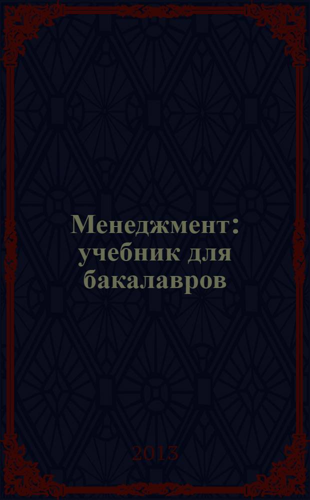 Менеджмент : учебник для бакалавров : по направлению и специальности "Менеджмент" : углубленный курс