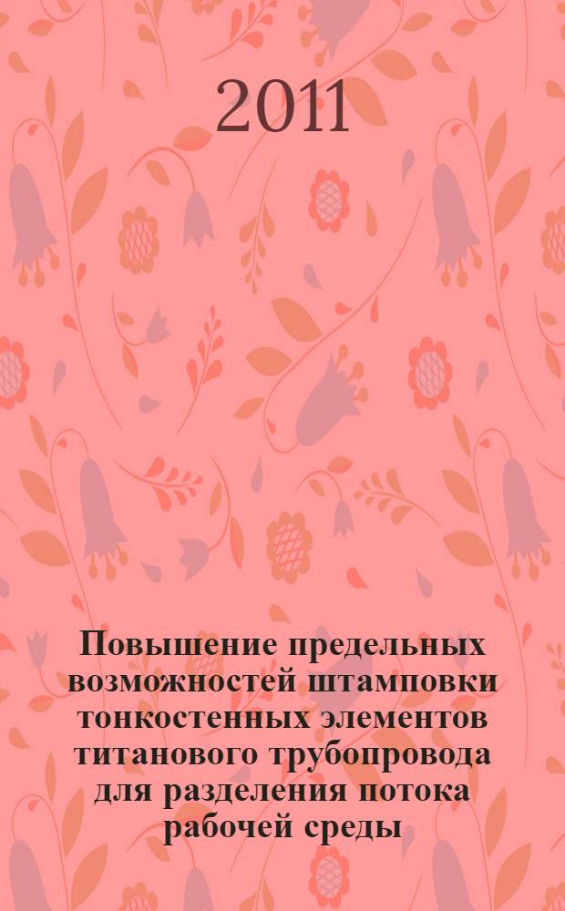 Повышение предельных возможностей штамповки тонкостенных элементов титанового трубопровода для разделения потока рабочей среды : автореферат диссертации на соискание ученой степени к. т. н. : специальность 05.02.09 <технологии и машины обработки давлением> : специальность 05.16.01 <металловед. и термич. обработка>