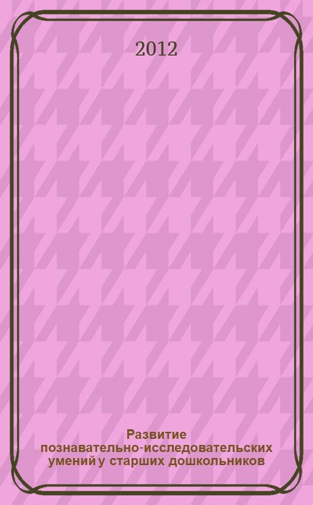 Развитие познавательно-исследовательских умений у старших дошкольников
