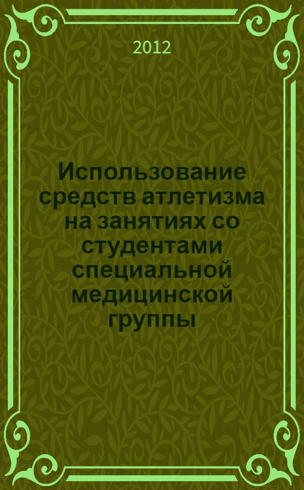 Использование средств атлетизма на занятиях со студентами специальной медицинской группы: метод. рекомендации