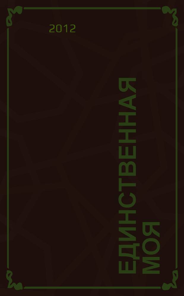 Единственная моя : роман