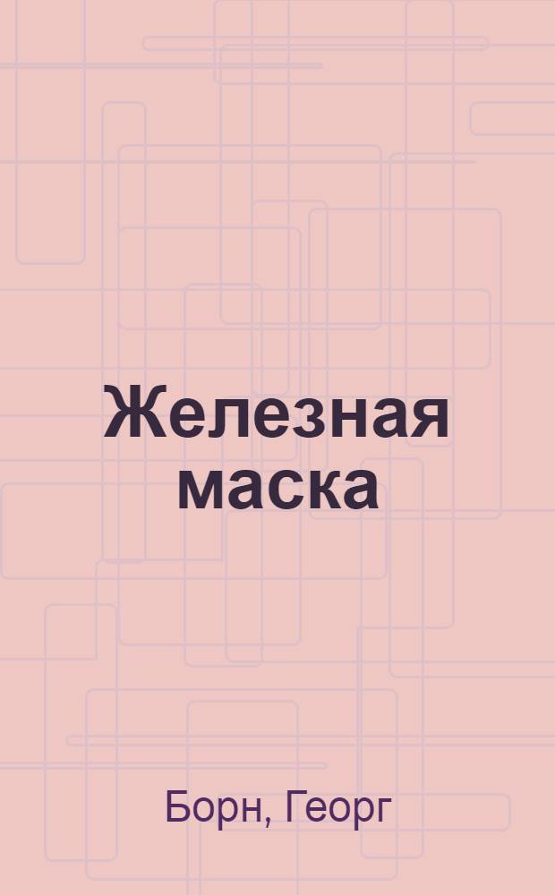Железная маска : перевод с немецкого