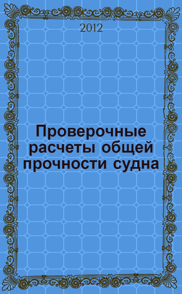 Проверочные расчеты общей прочности судна : учебное пособие