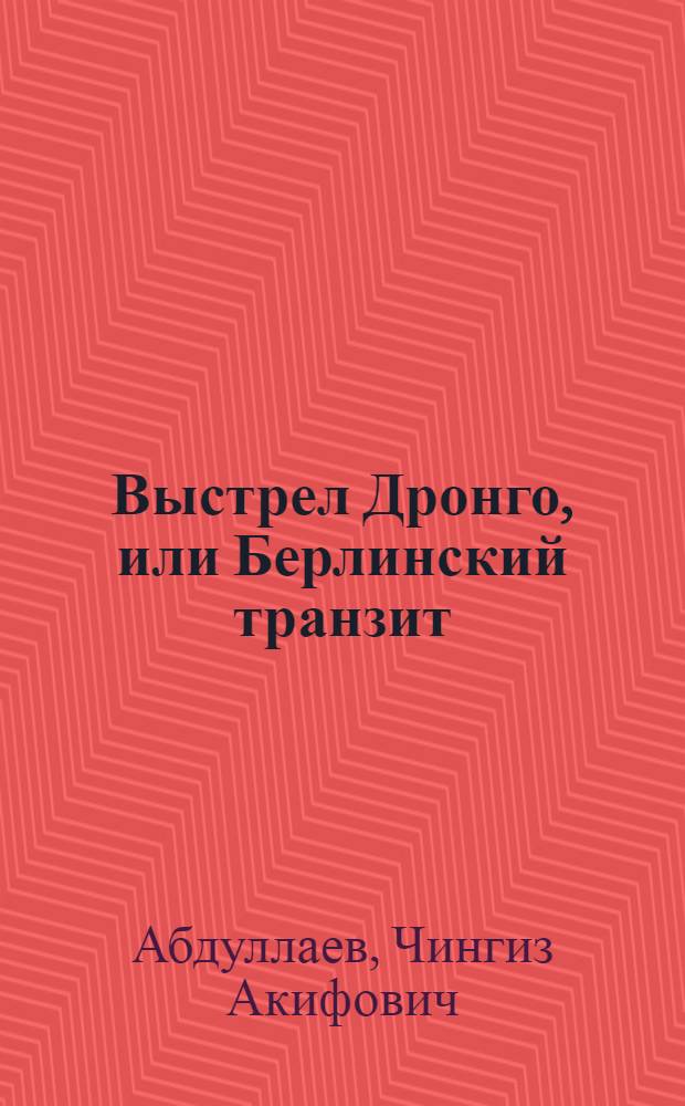 Выстрел Дронго, или Берлинский транзит