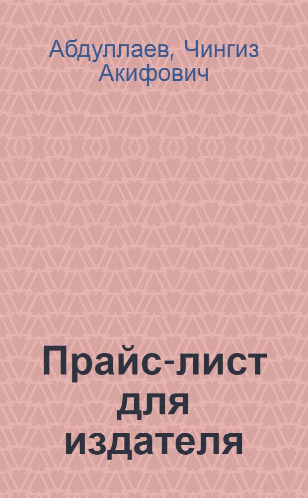 Прайс-лист для издателя : роман