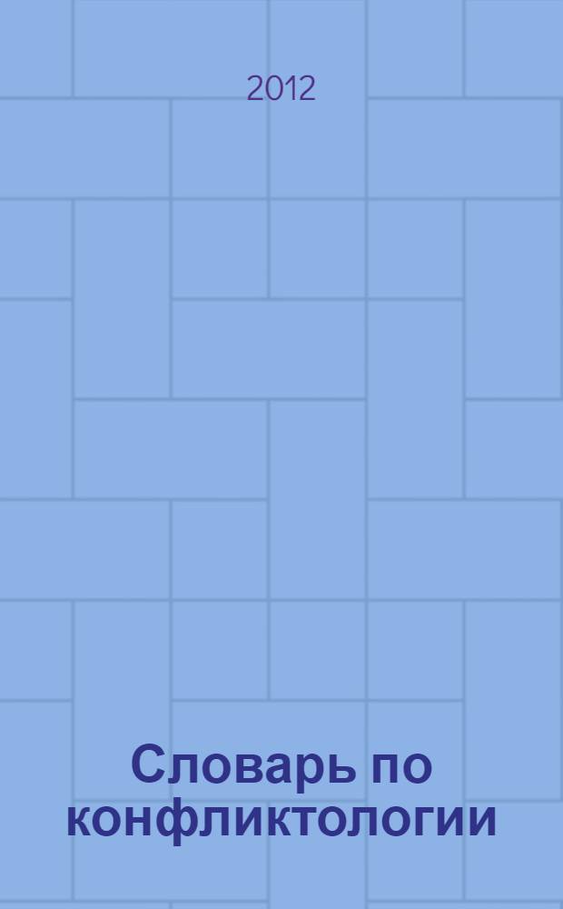 Словарь по конфликтологии