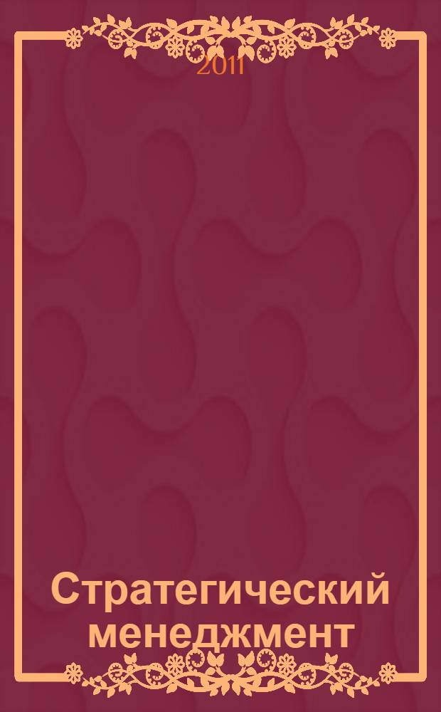 Стратегический менеджмент : практикум для высшего профессионального образования