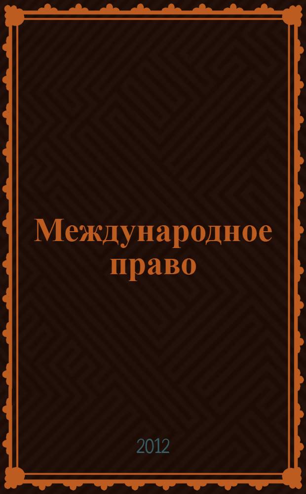 Международное право: Учебно-методический комплекс