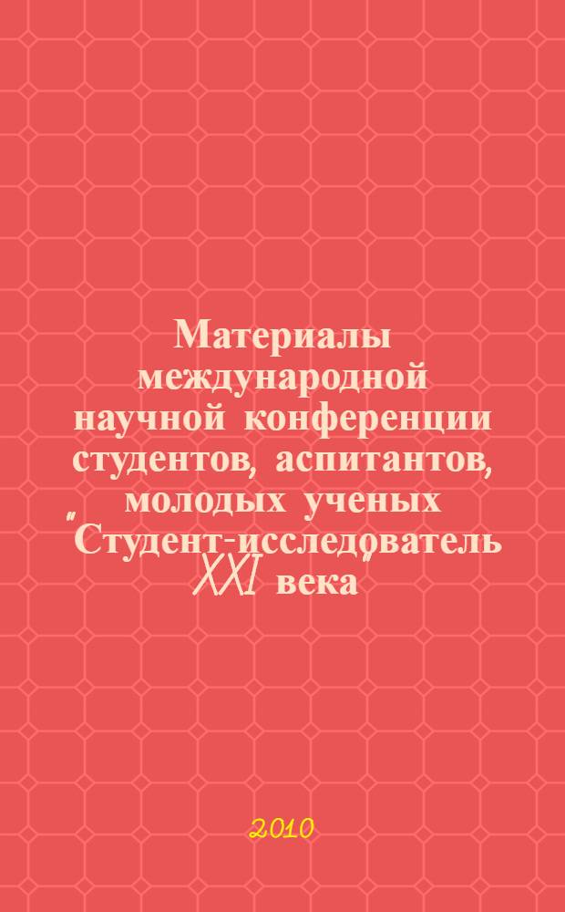 Материалы международной научной конференции студентов, аспитантов, молодых ученых "Студент-исследователь XXI века". Вып. 5