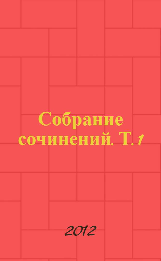 Собрание сочинений. [Т.] 1 : Дом кошки, играющей в мяч ; Гобсек ; Отец Горио ; Обедня безбожника ; Поручение