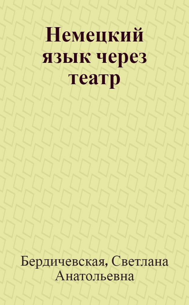 Немецкий язык через театр = Deutsch lernen durch Theaterspiel