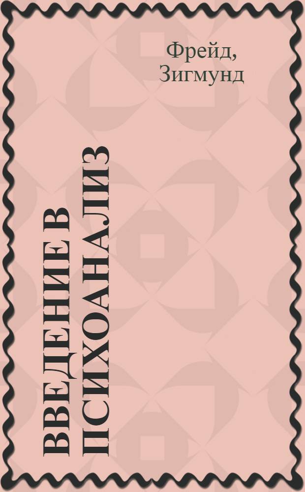 Введение в психоанализ