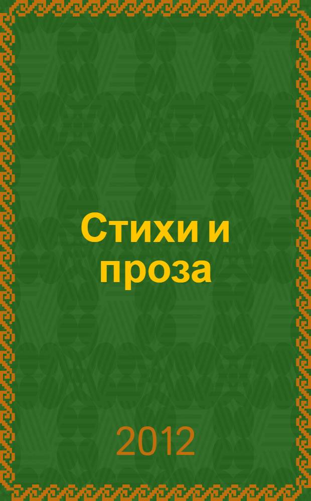Стихи и проза