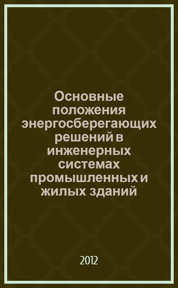 Основные положения энергосберегающих решений в инженерных системах промышленных и жилых зданий : монография