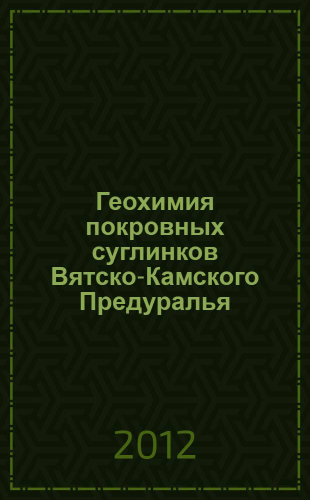 Геохимия покровных суглинков Вятско-Камского Предуралья