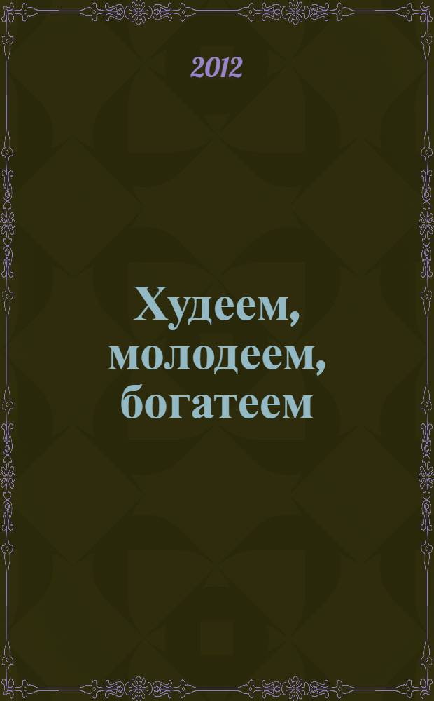 Худеем, молодеем, богатеем : продвинутый курс работы с образами "Преображение"