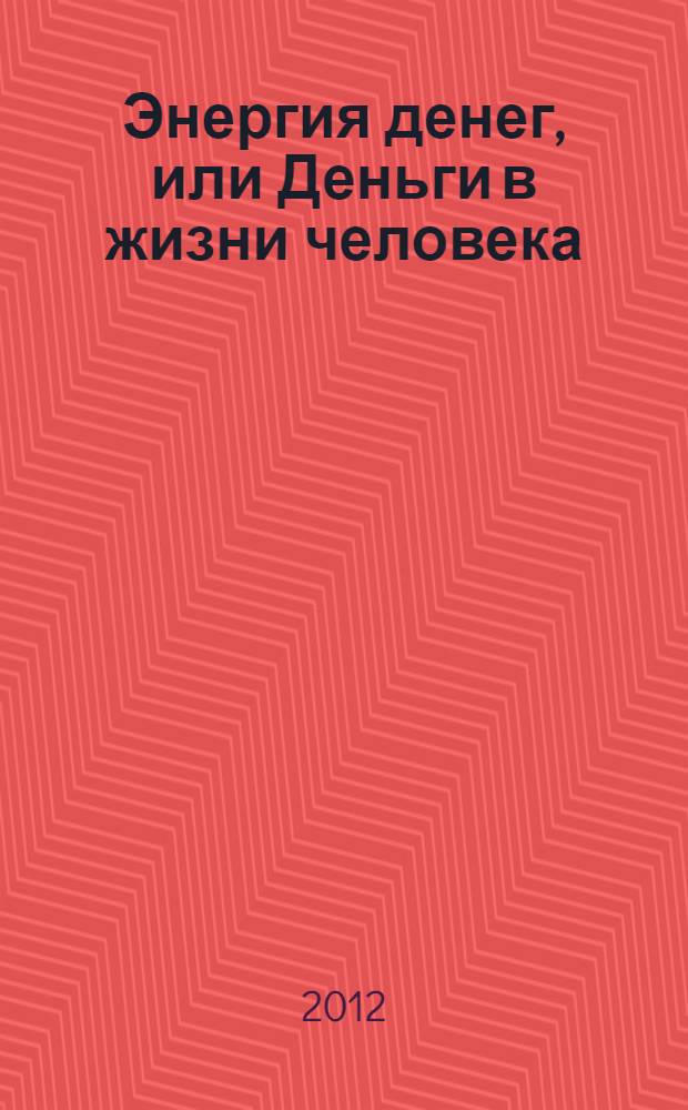 Энергия денег, или Деньги в жизни человека