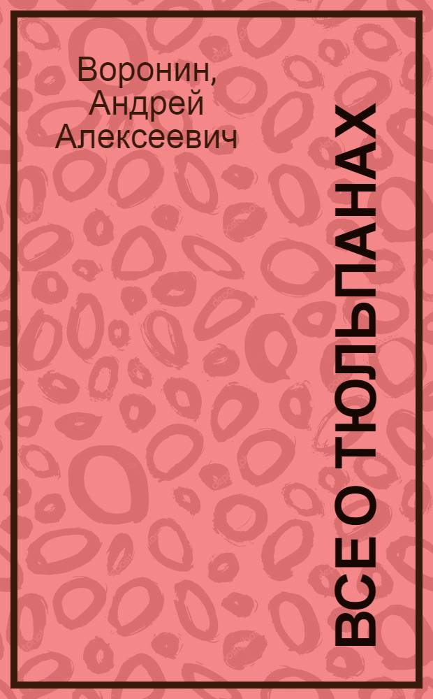 Все о тюльпанах