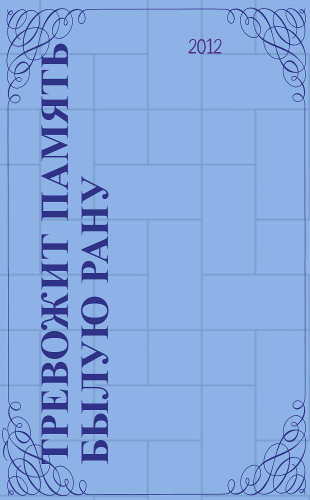 Тревожит память былую рану : роман