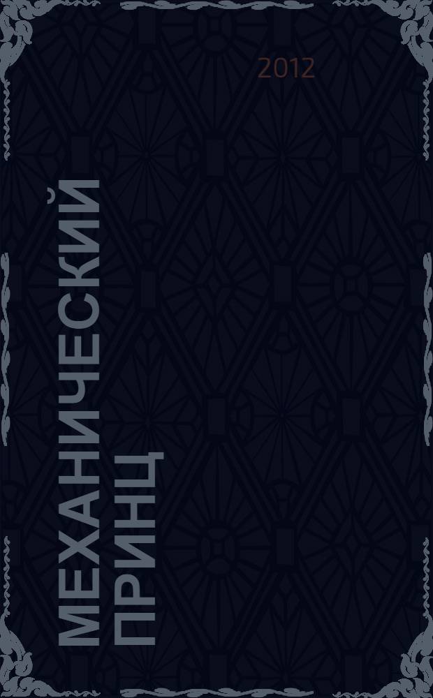 Механический принц