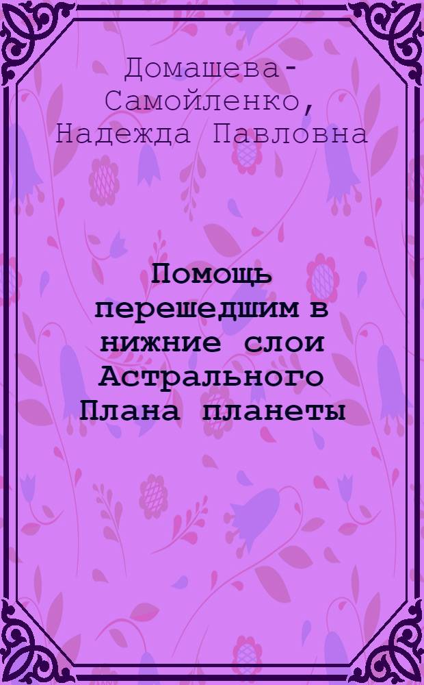 Помощь перешедшим в нижние слои Астрального Плана планеты