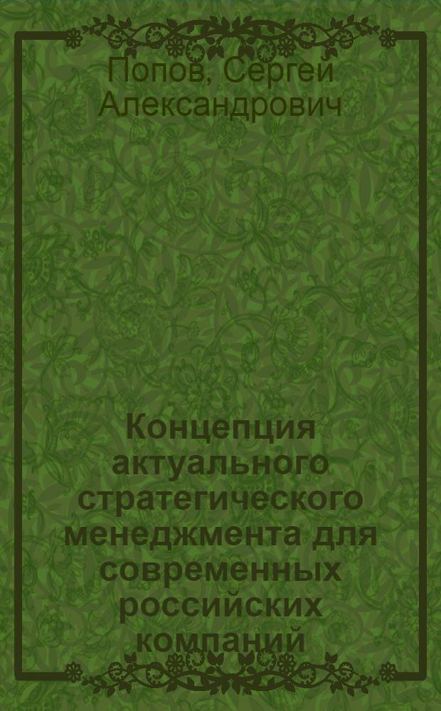 Концепция актуального стратегического менеджмента для современных российских компаний : монография