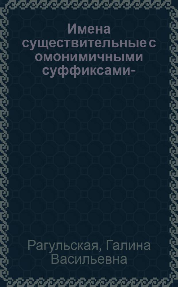Имена существительные с омонимичными суффиксами -н(я) и их производными в русском языке : автореф. дис. на сосик. учен. степ. канд. филол. наук (10.02.01)