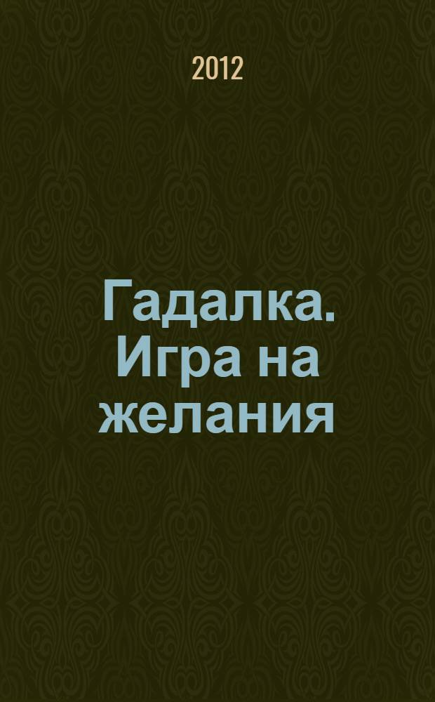 Гадалка. Игра на желания : нет более постоянного, чем непредвиденное! : фантастический роман