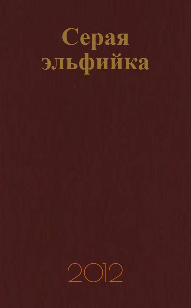 Серая эльфийка : роман