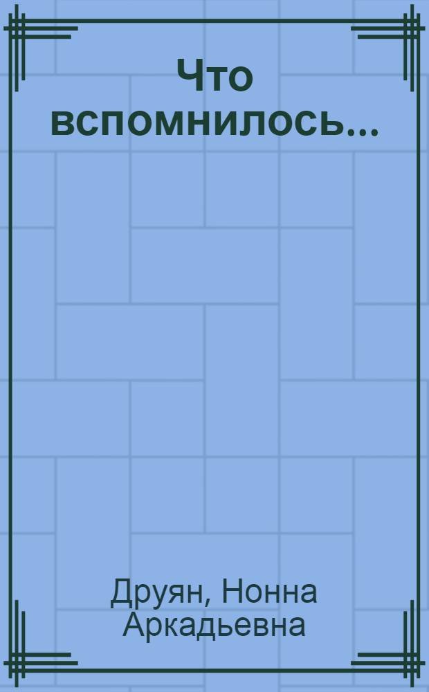 Что вспомнилось...