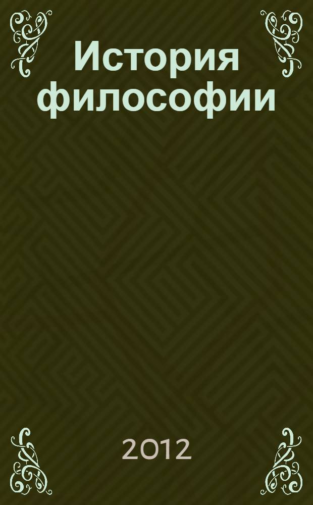 История философии : учебное пособие