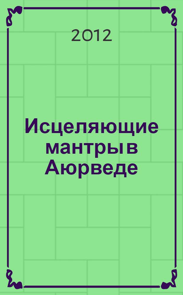 Исцеляющие мантры в Аюрведе : коды силы, здоровья и благополучия