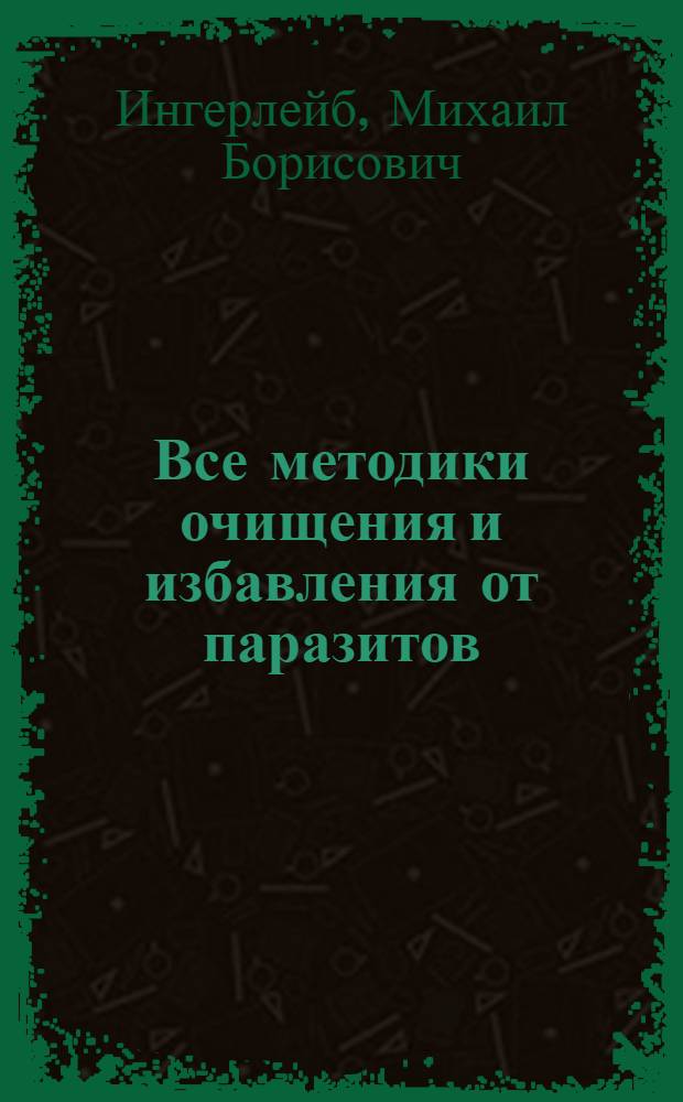 Все методики очищения и избавления от паразитов