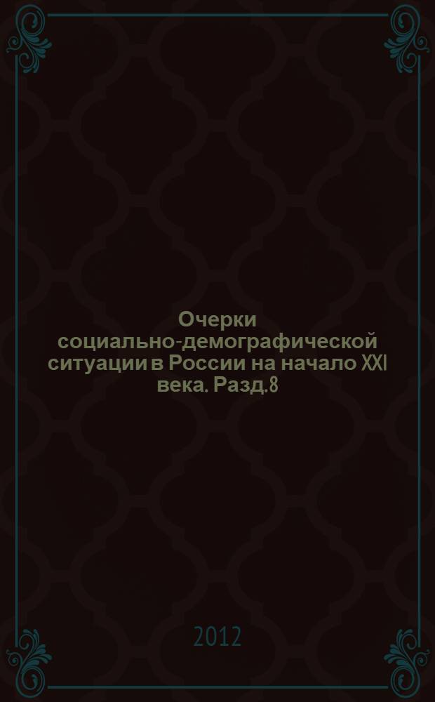 Очерки социально-демографической ситуации в России на начало XXI века. Разд. 8 : Территориальная дифференциация числа детей, рожденных женщинами разных возрастов