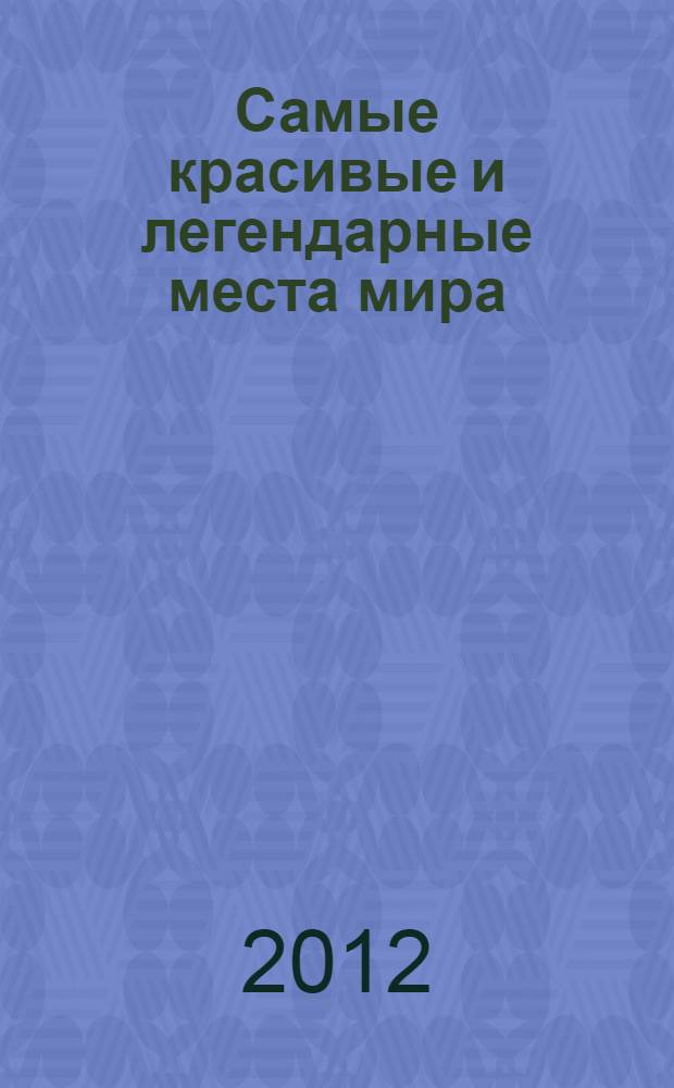 Самые красивые и легендарные места мира