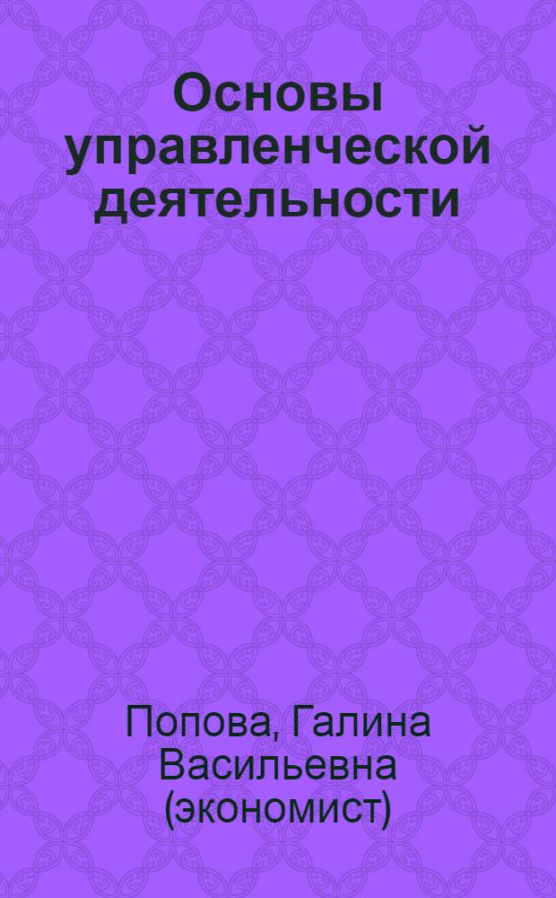 Основы управленческой деятельности : учебное пособие